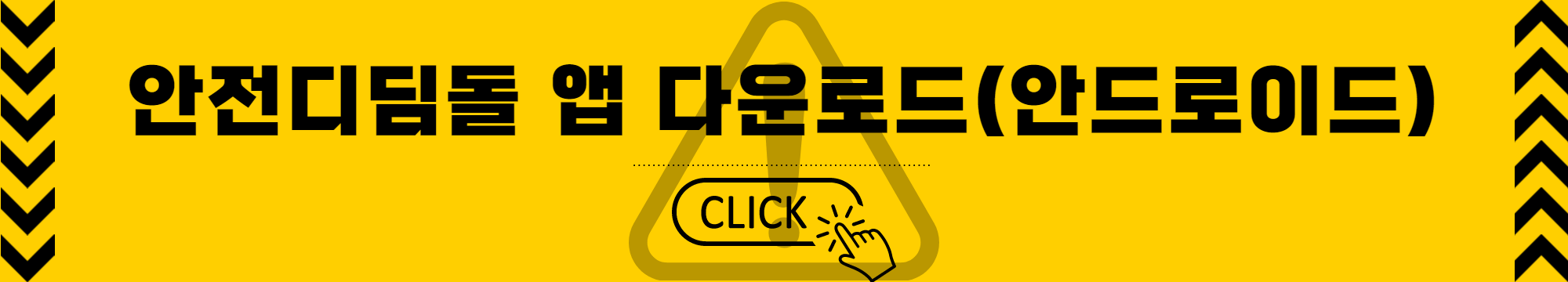 안전디딤돌 앱 다운로드 - 안드로이드