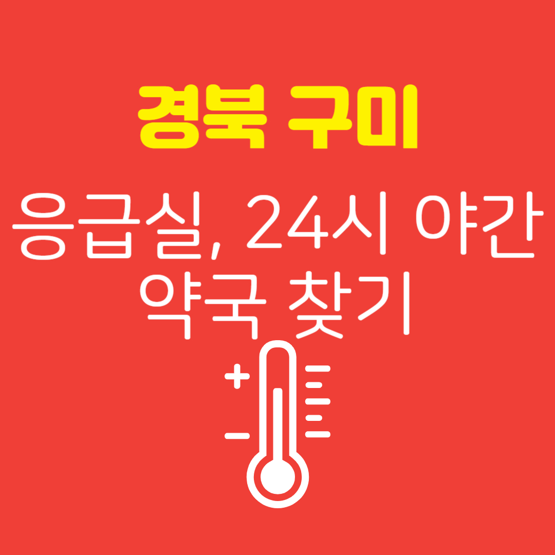 경북 구미 응급실 찾기 & 24시 야간약국 찾기