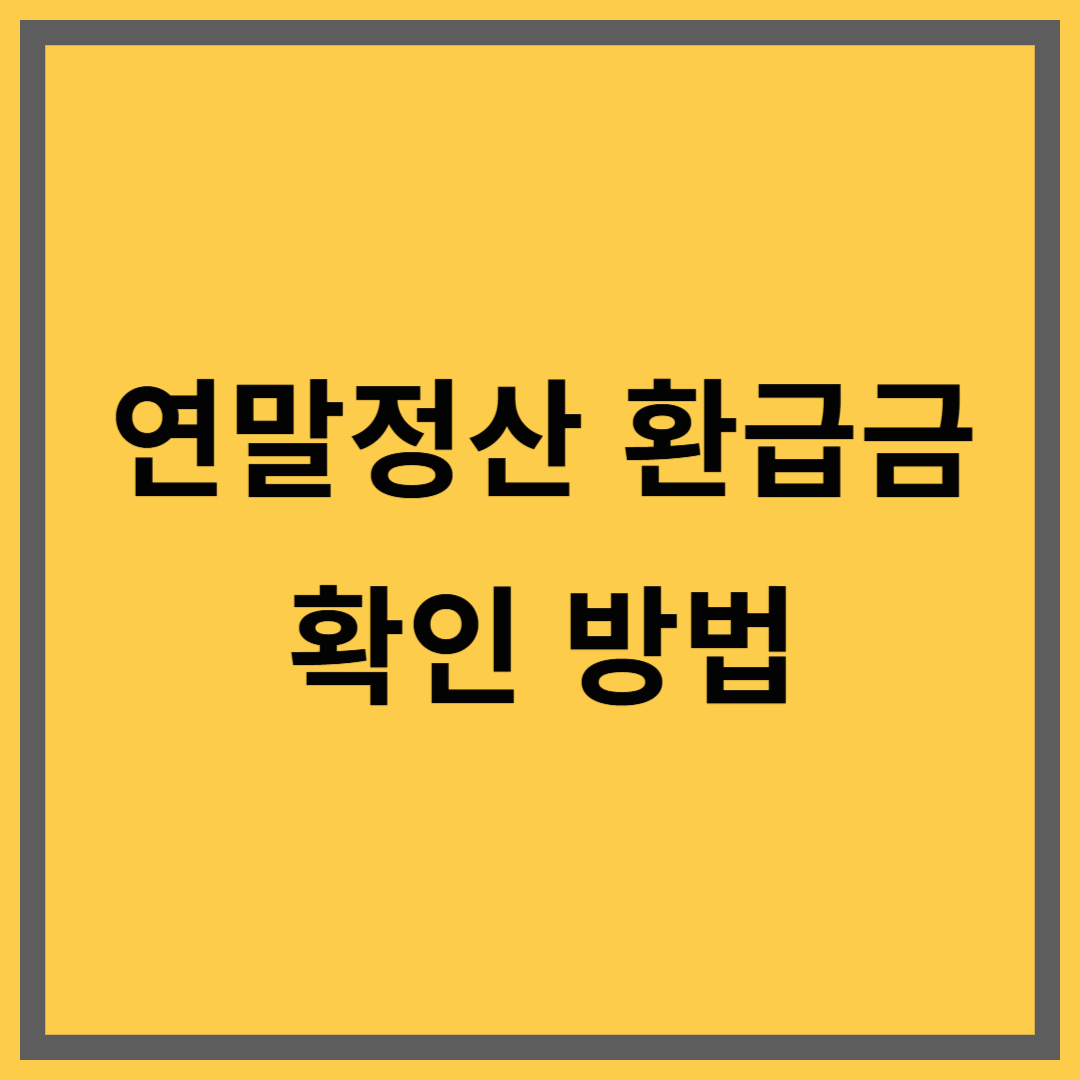 연말정산 환급금 지급일 & 확인 방법|놓치지 말아야 할 절세 꿀팁