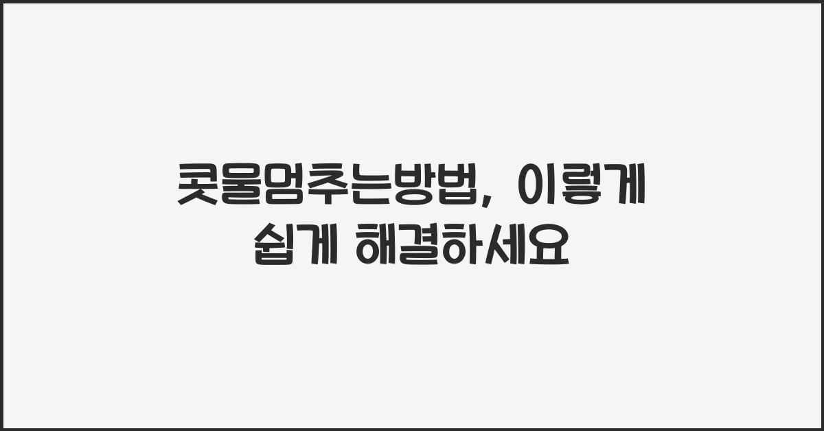 콧물멈추는방법