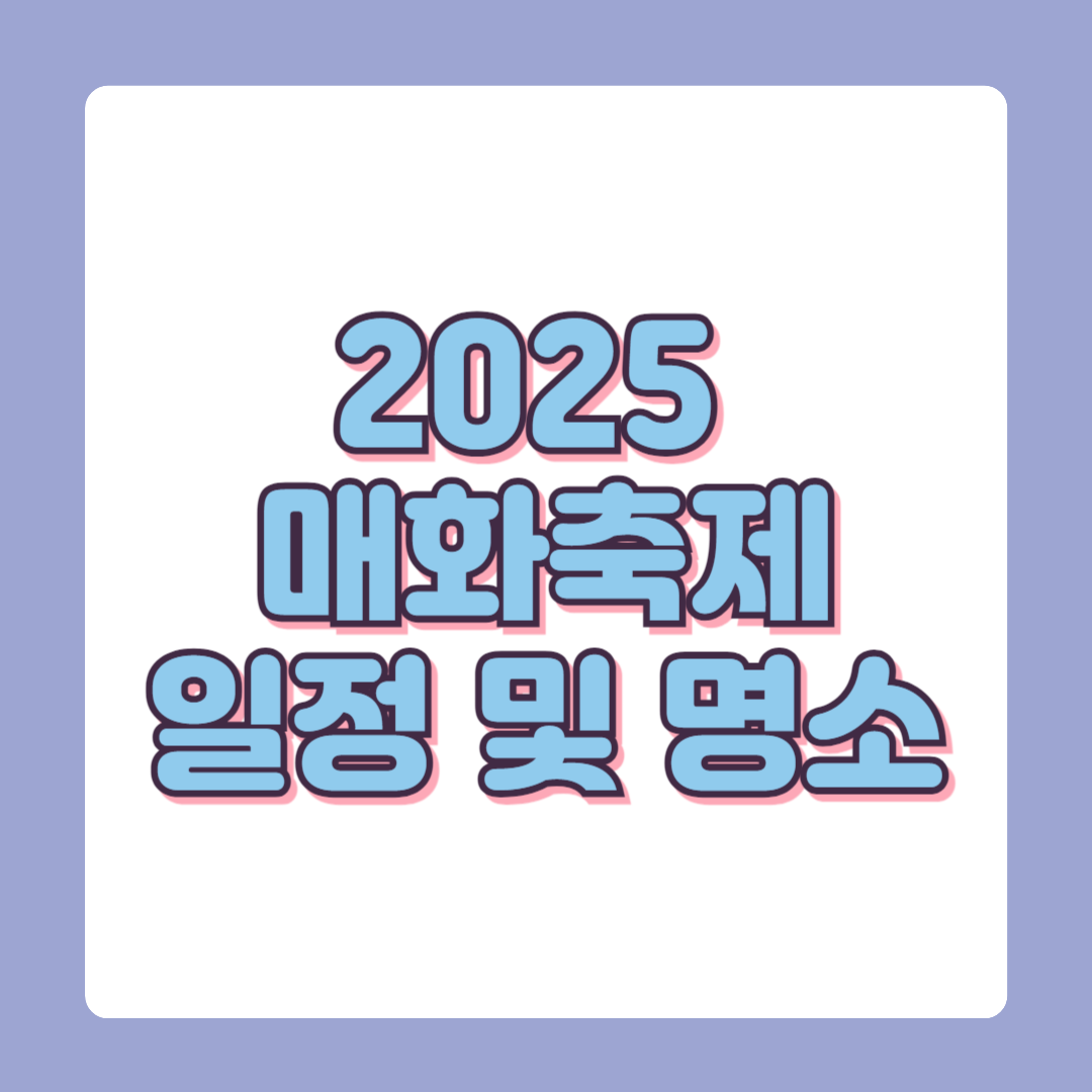 전국 매화축제 일정 및 추천 명소
