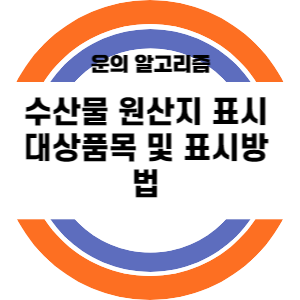 수산물 원산지 표시 대상품목 및 표시방법