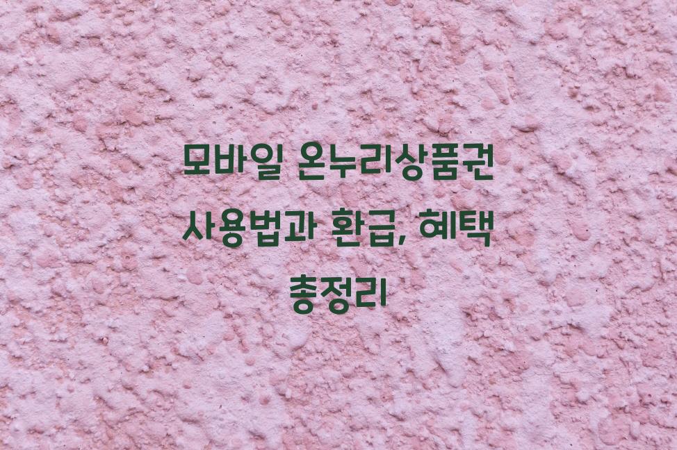 모바일 온누리상품권