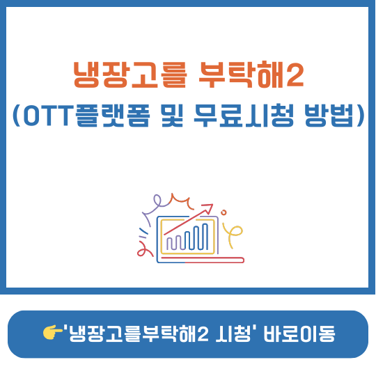 냉장고를 부탁해2 OTT 출연진 썸네일