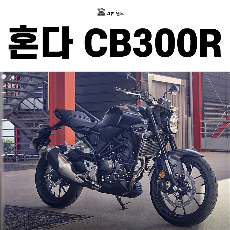 혼다-CB300R-연비-가격-제원