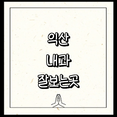 익산시 내과