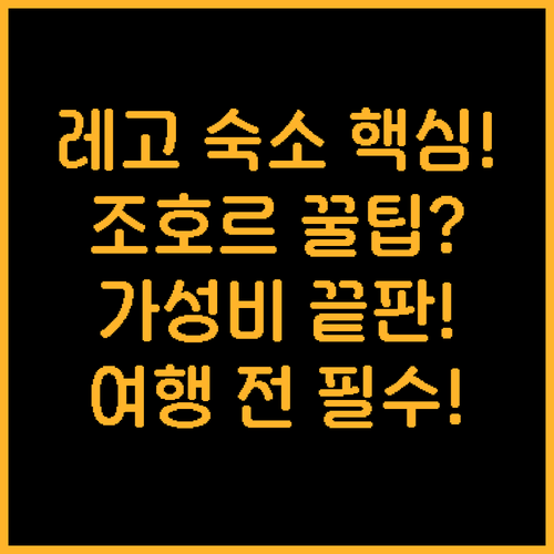 조호르 여행자들이 몰랐던 레고랜드 근..