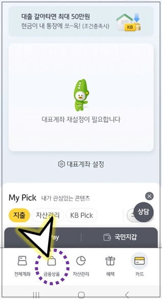 KB스타뱅킹-금융상품-선택