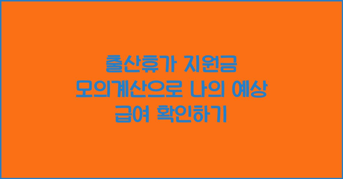 출산휴가 지원금 모의계산
