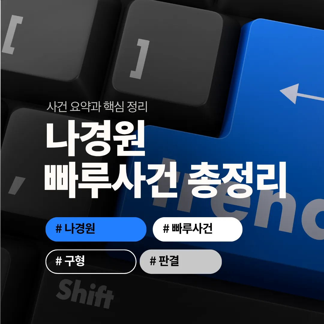 나경원 빠루사건, 도대체 무슨 일이었나? 사건 요약과 핵심 정리 (2025 최신판)