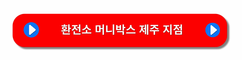 달러-엔화-환전싸게하는방법