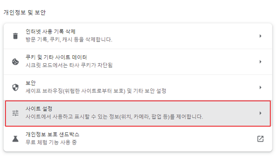 크롬 사이트 설정