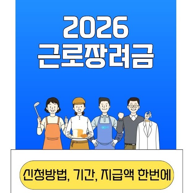 2026년 근로장려금