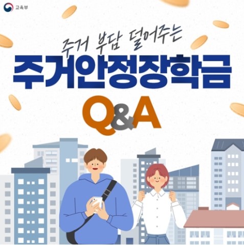 주거안정장학금