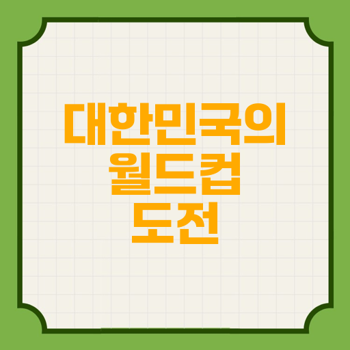 대한민국 : 쿠웨이크 축구경기 다시 보기