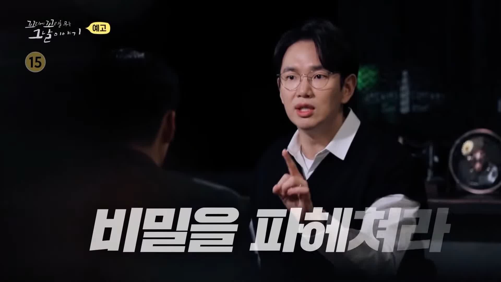 꼬리에 꼬리를 무는 그날 이야기 꼬꼬무 국과수 보관 첩이 60명 백백교 교주 머리, 동두천 마차산 동굴 90년 전 신도 464명을 살해한 사이비 종교