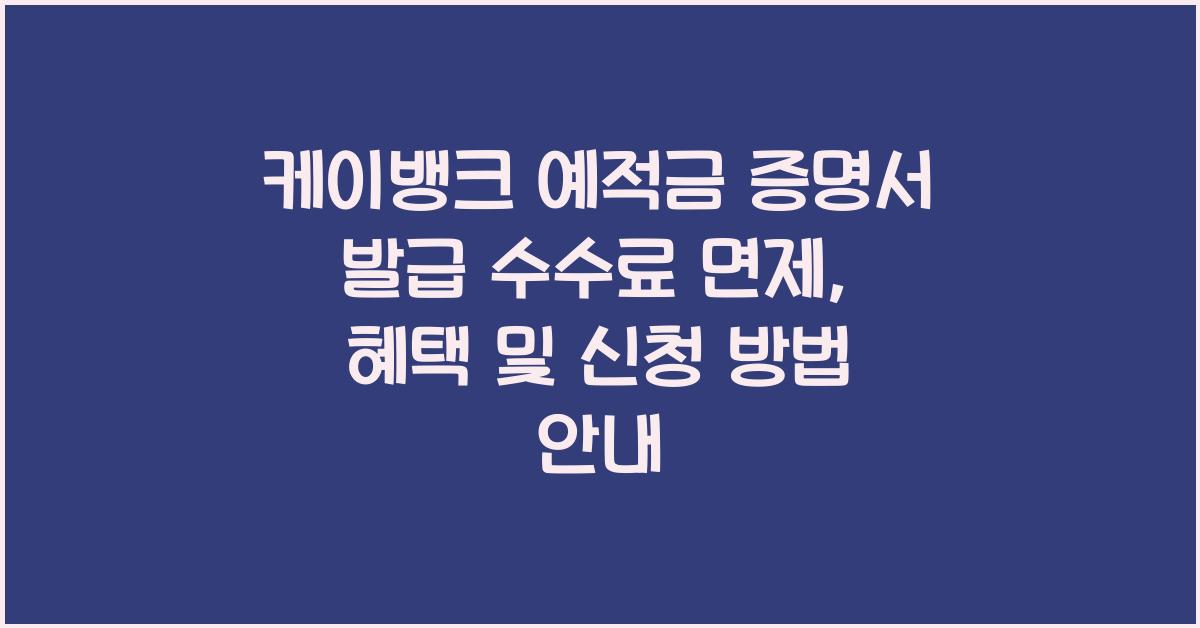 케이뱅크 예적금 증명서 발급 수수료 면제