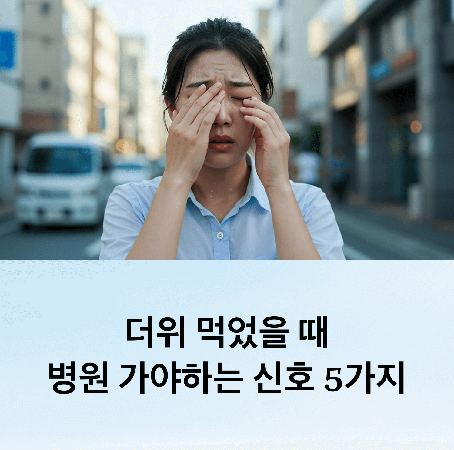 더위 먹었을 때 병원 가야 하는 신호는 이거