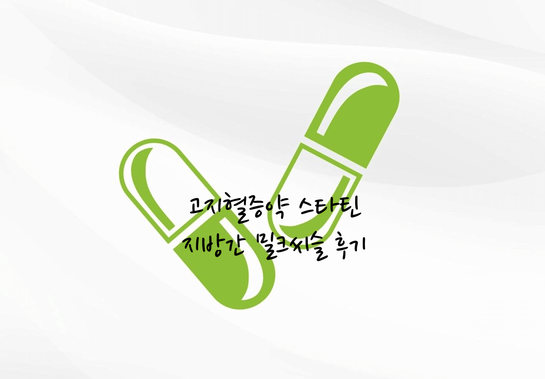 고지혈증약