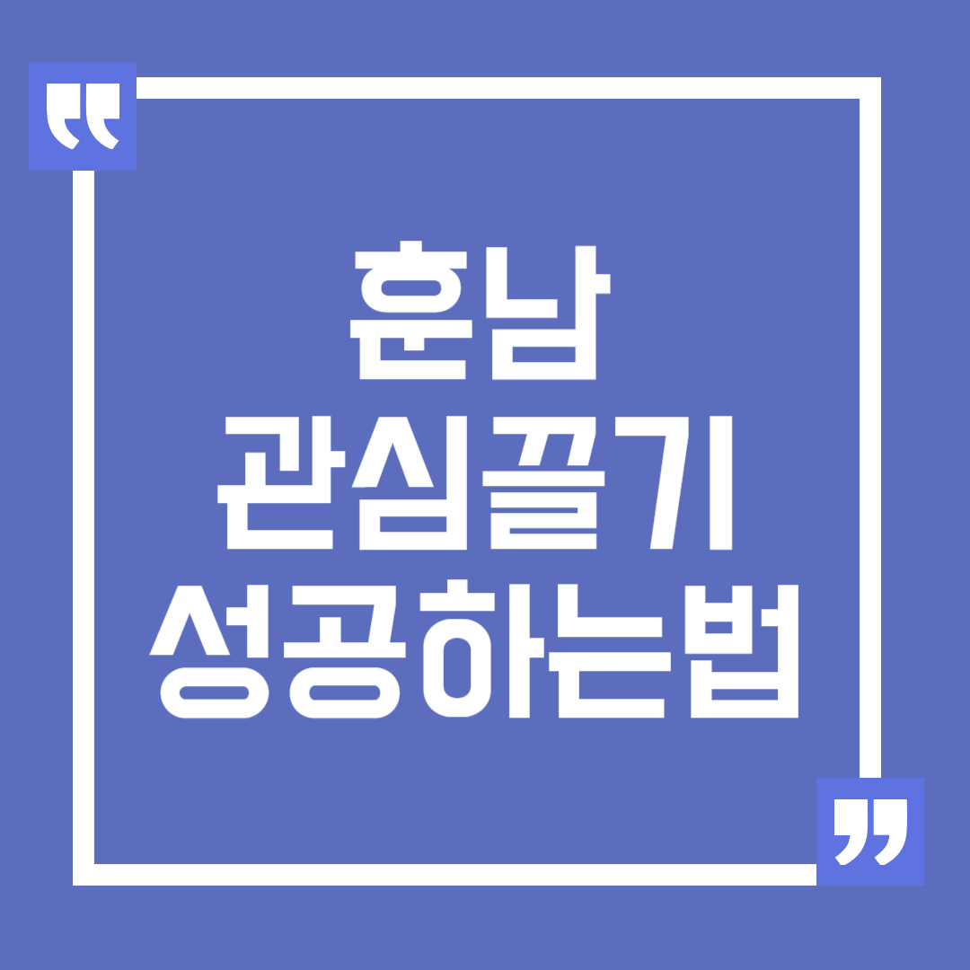 훈남에게 관심 끌기 성공하는 방법, 좋은 첫 인상 만들기