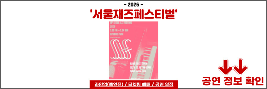 서울재즈페스티벌 2026