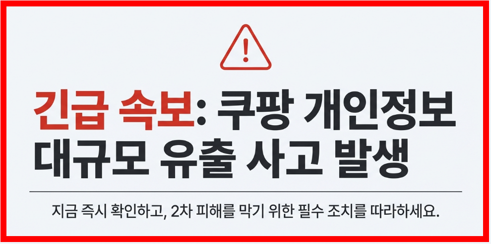 쿠팡 개인정보 대규모 유출 사고 발생