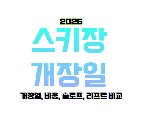 2025 스키장 개장일