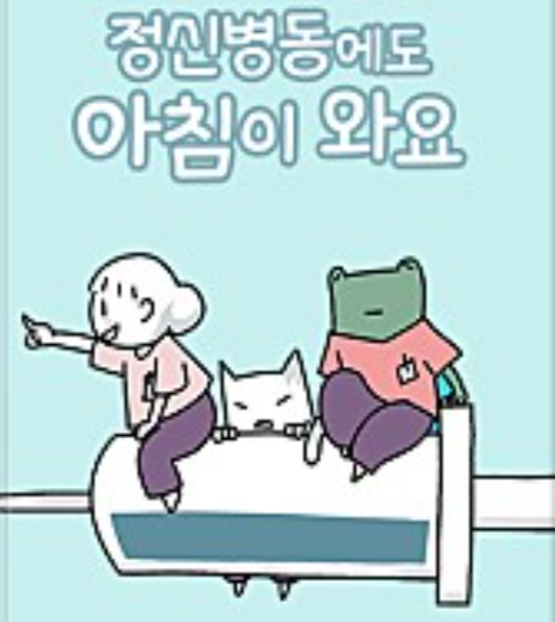 정신병동에도 아침이 와요