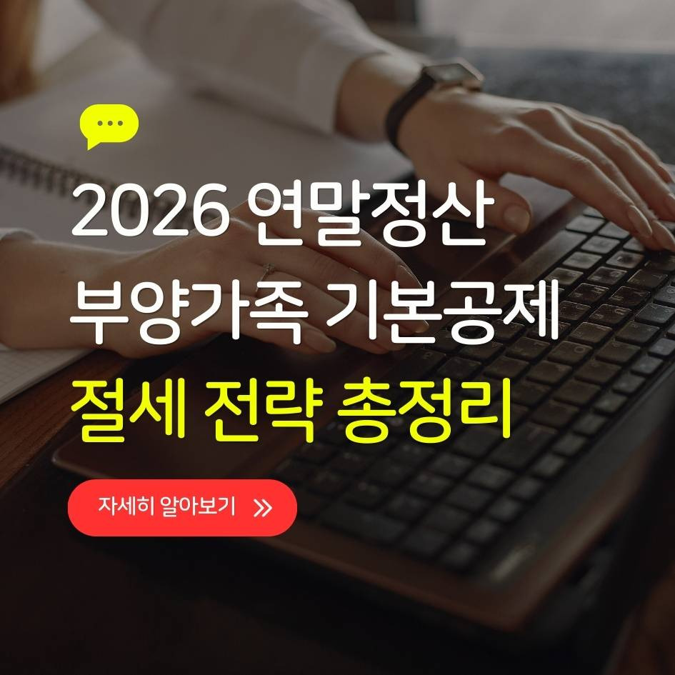 2026 부양가족 기본공제 조건과 연말정산 절세 전략 총정리