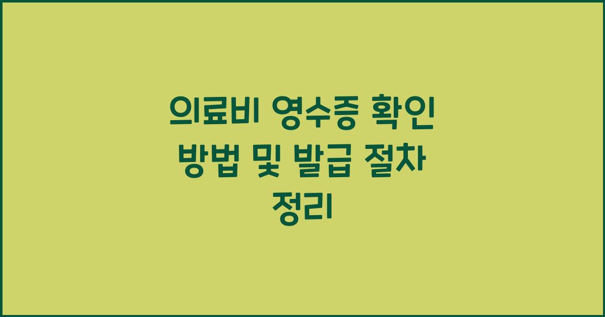 의료비 영수증 확인 방법