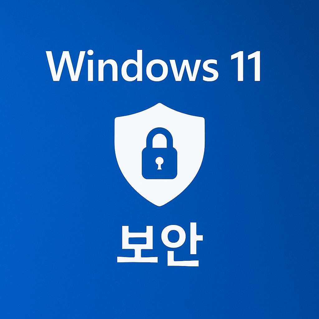 윈도우 11 보안