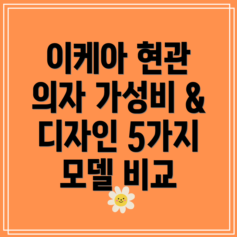 이케아현관의자가성비와디자인모두잡는선택5가지모델비교분석