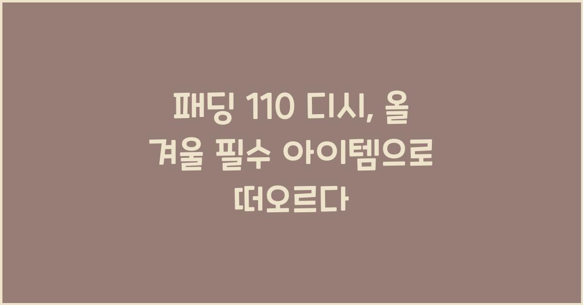 패딩 110 디시