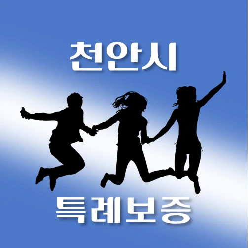 썸네일-천안시-온택트-특례보증-대출-자격조건-대출한도-안내