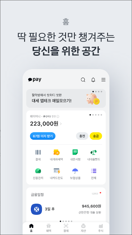 카카오페이, 편리한 금융 생활의 시작