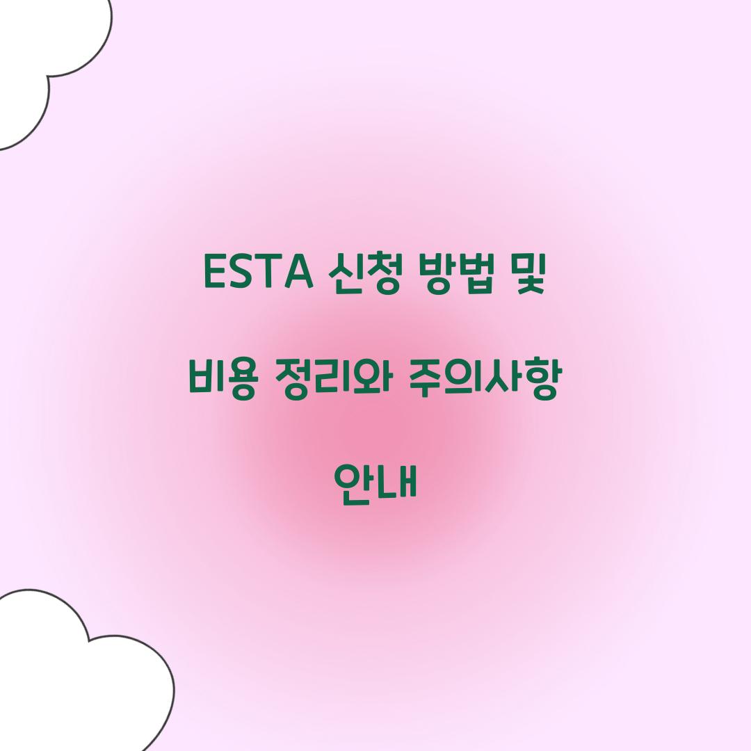 ESTA 신청