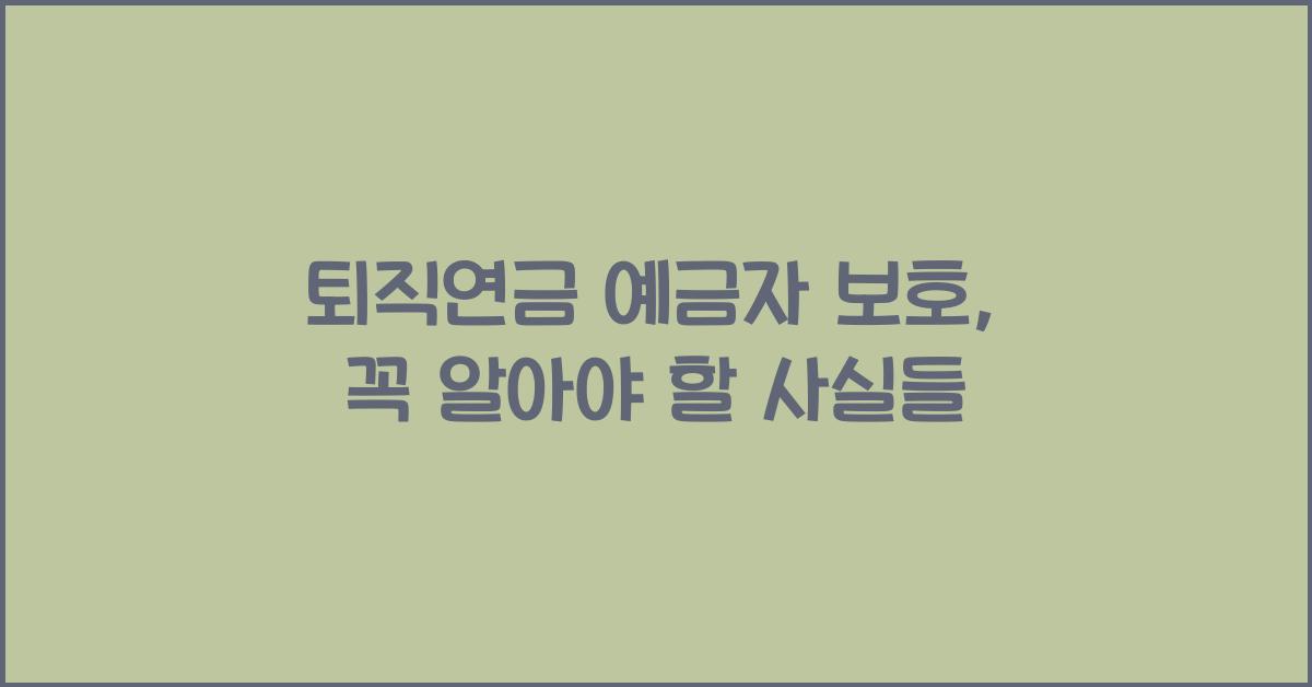 퇴직연금 예금자 보호