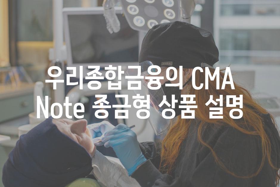 우리종합금융의 CMA Note 종금형 상품 설명