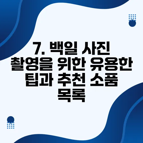 7. 백일 사진 촬영을 위한 유용한 팁과 추천 소품 목록