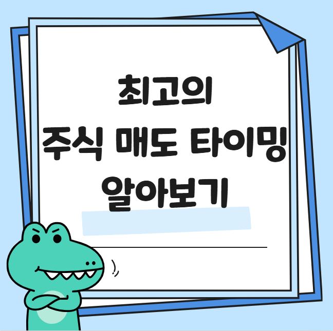 최고의 주식 매도 타이밍 전략 관련 사진