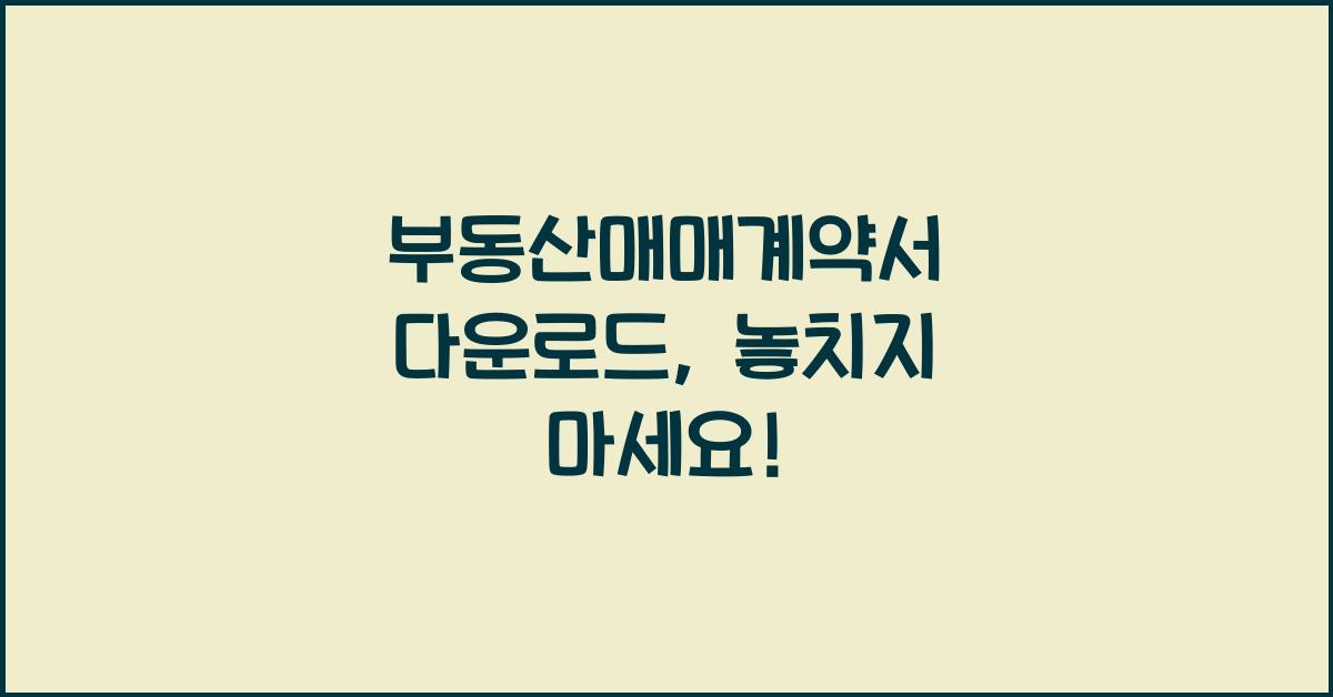 부동산매매계약서 다운로드