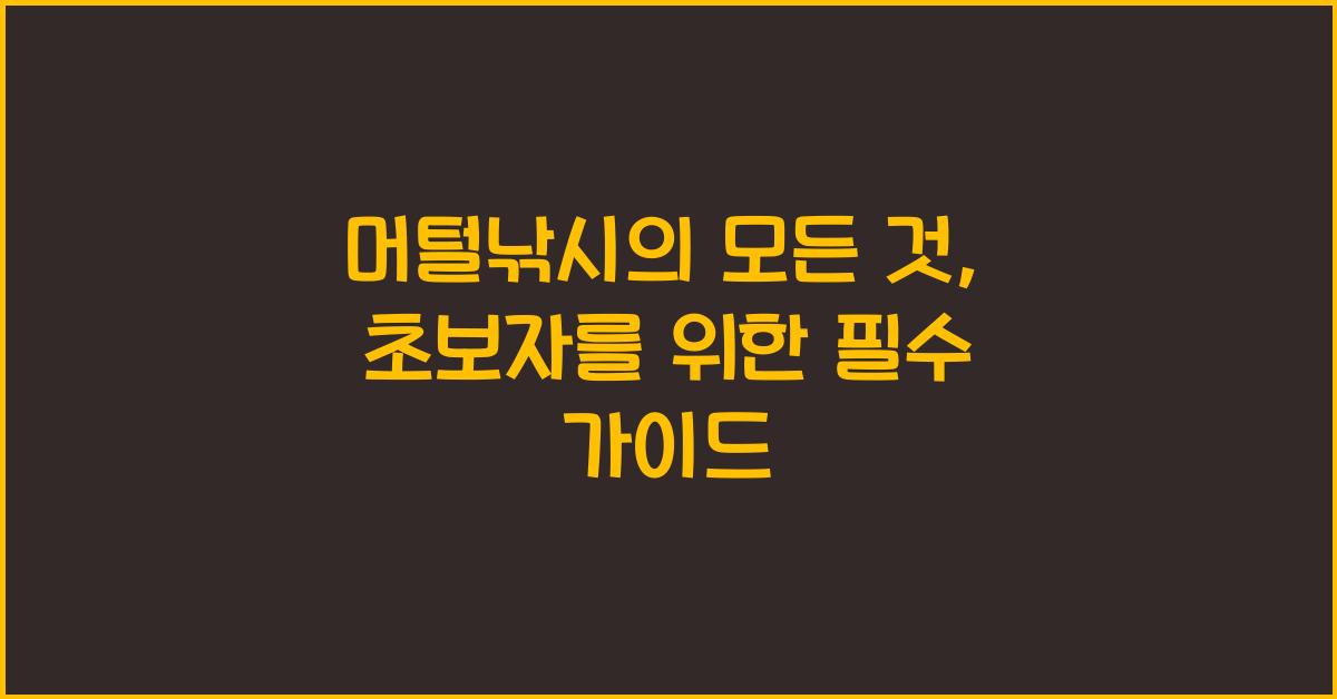 머털낚시