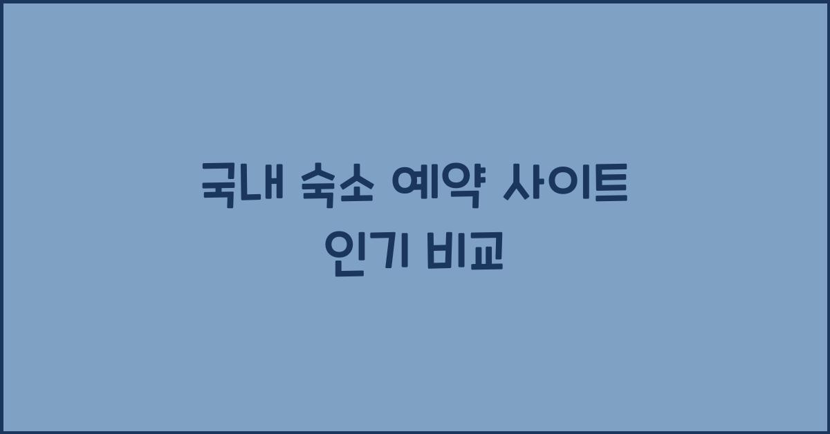 국내 숙소 예약 사이트