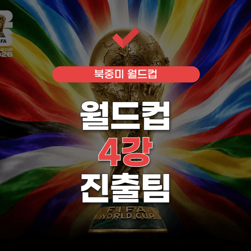 월드컵-4강-진출팀-썸네일