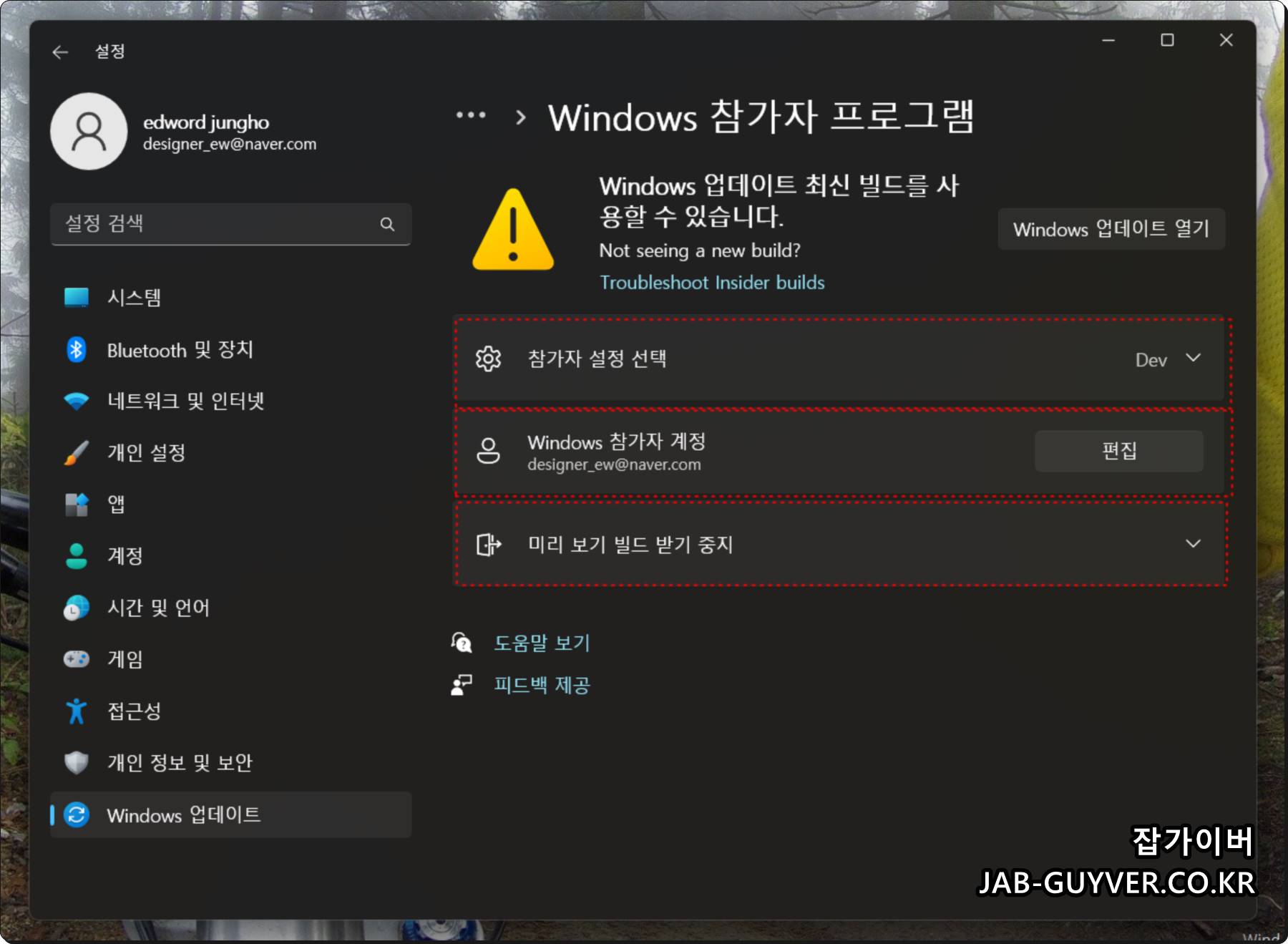 윈도우11 Windows 참가자 설정에서 미리보기 빌드 받기 중지 항목을 확인하는 화면