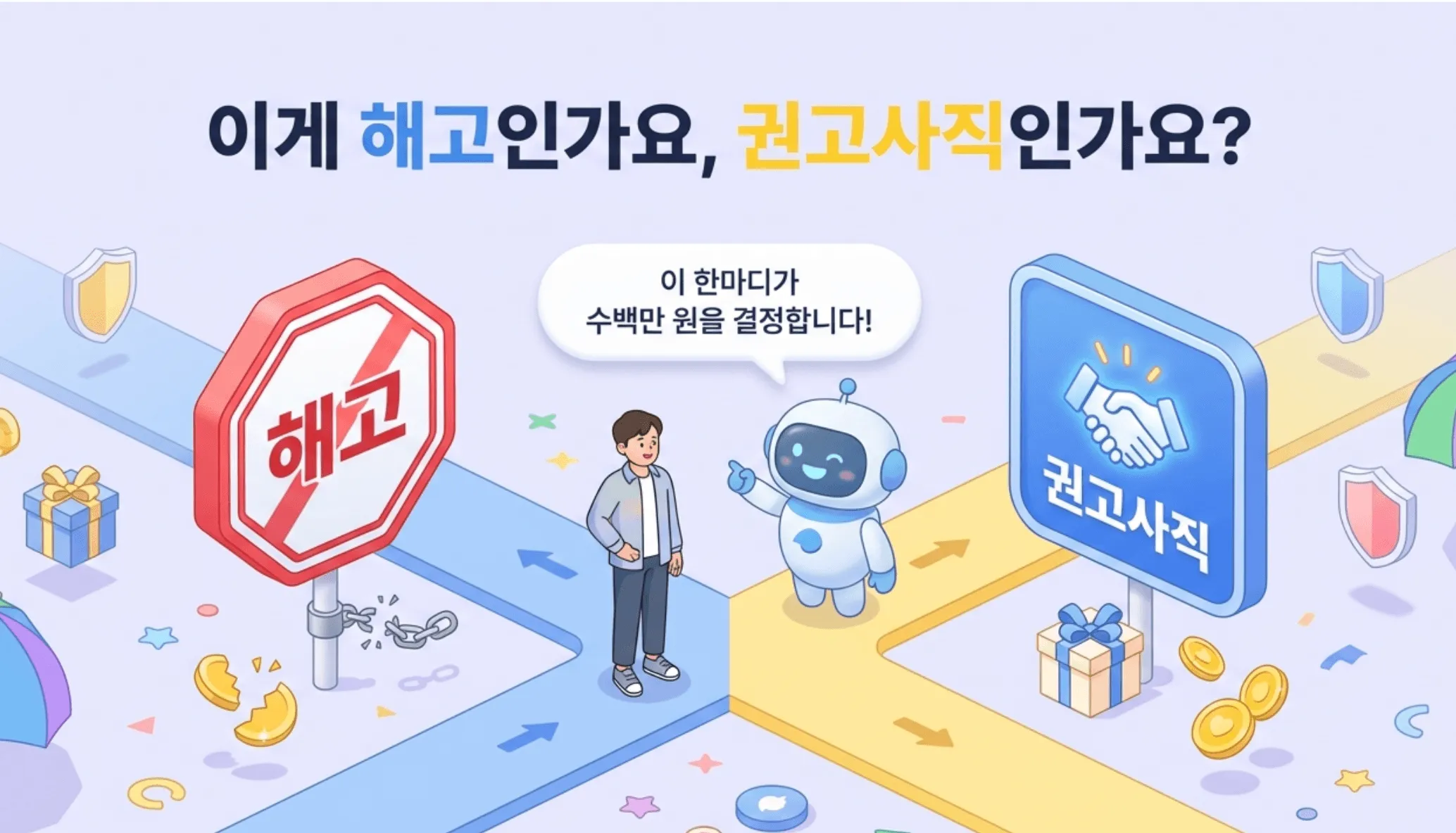 &ldquo;이게 해고인가요, 권고사직인가요?&rdquo; 라는 텍스트와, 해고와 권고사직 두 가지 푯말과 양갈래 길 그리고 &ldquo;이 한마디가 수백만 원을 결정합니다&rdquo; 라는 말풍선이 배치되어 있는 일러스트. 해고예고수당 vs 권고사직 위로금이라는 블로그 글 핵심을 나타내는 대표 이미지.