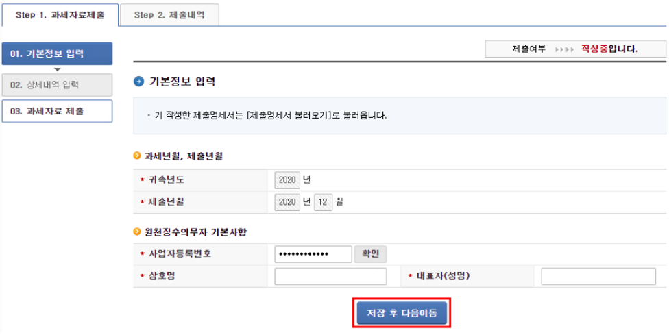 중소기업 청년 소득세 감면 홈택스 신청 방법, 소득세 감면 명세서 제출 (4단계)