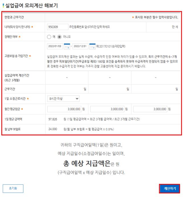 실업급여 금액 확인을 위한 정보입력