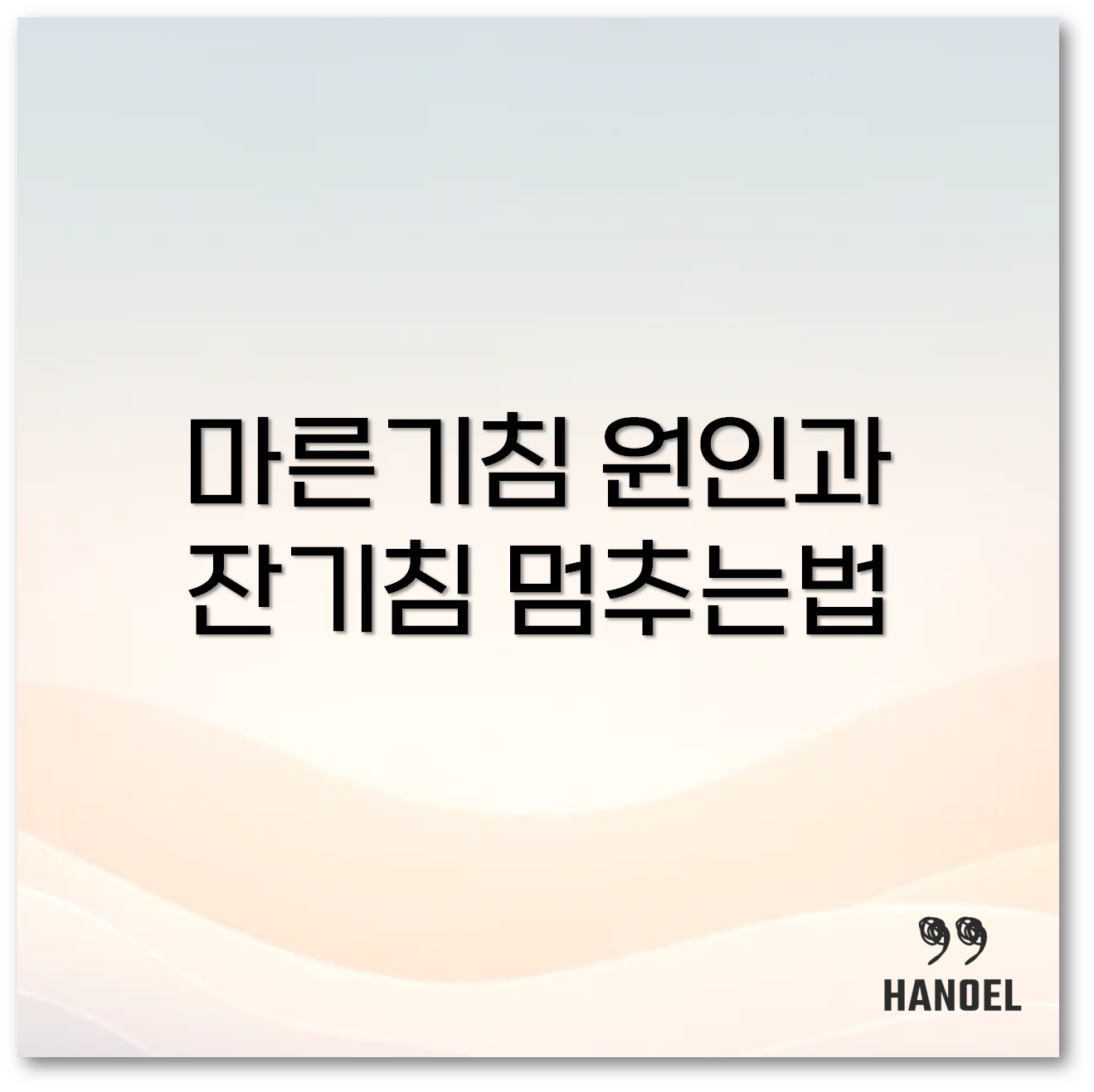 마른기침멈추는법1