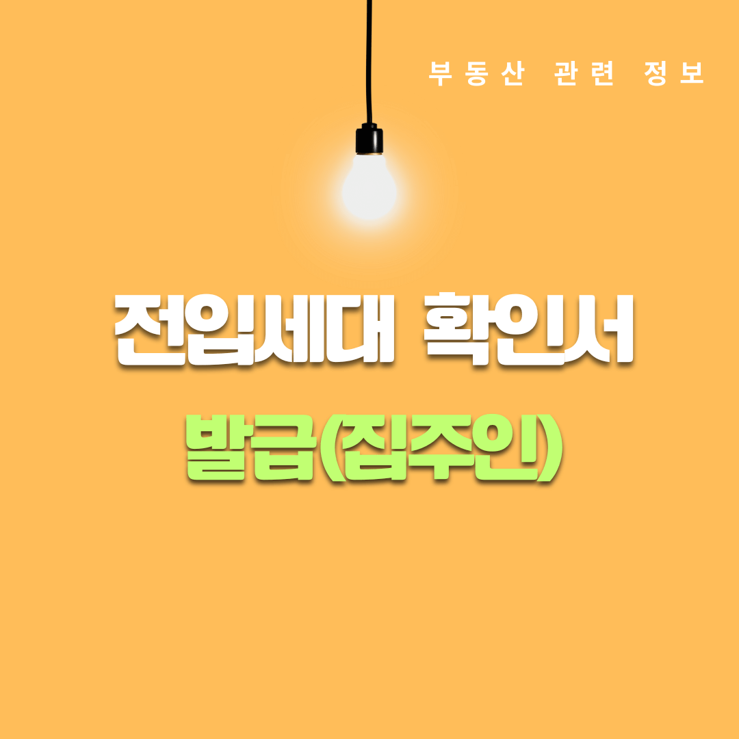 전입세대 확인서 발급(집주인)
